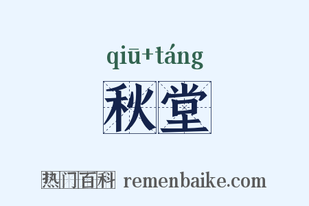 秋堂是什么意思的图片